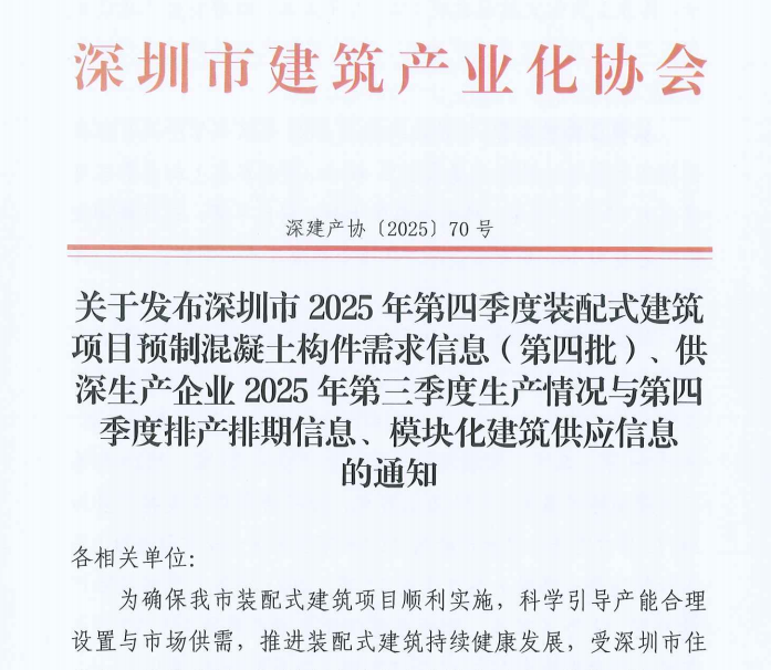 關于發布深圳市2025年第四季度裝配式建筑項目預制混凝土構件需求信息（第四批）、供深生產企業2025年第三季度生產情況與第四季度排產排期信息、模塊化建筑供應信息的通知